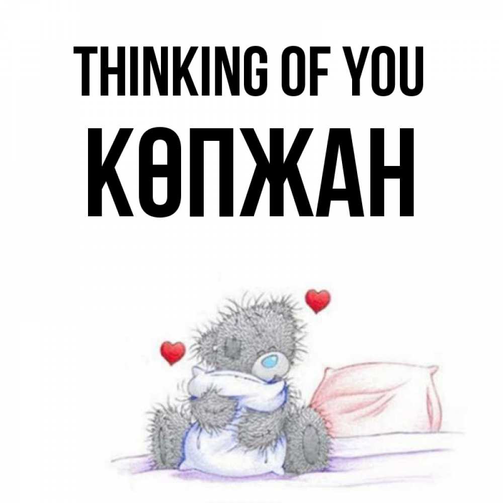 Greetings card с именем, Көпжан Thinking of you мишка на кровати Greetings with text for free download 