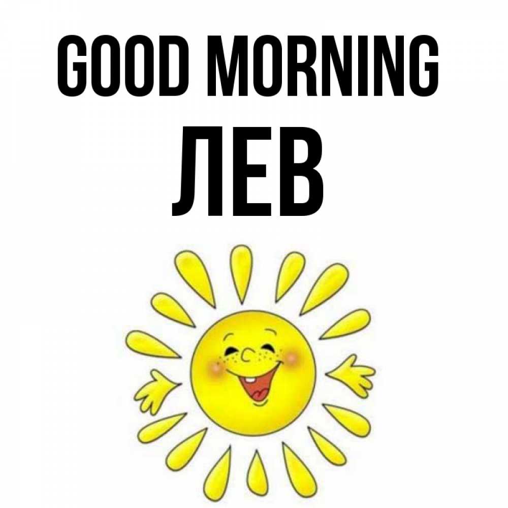 Greetings card с именем, Лев Good morning улыбка Greetings with text for free download 