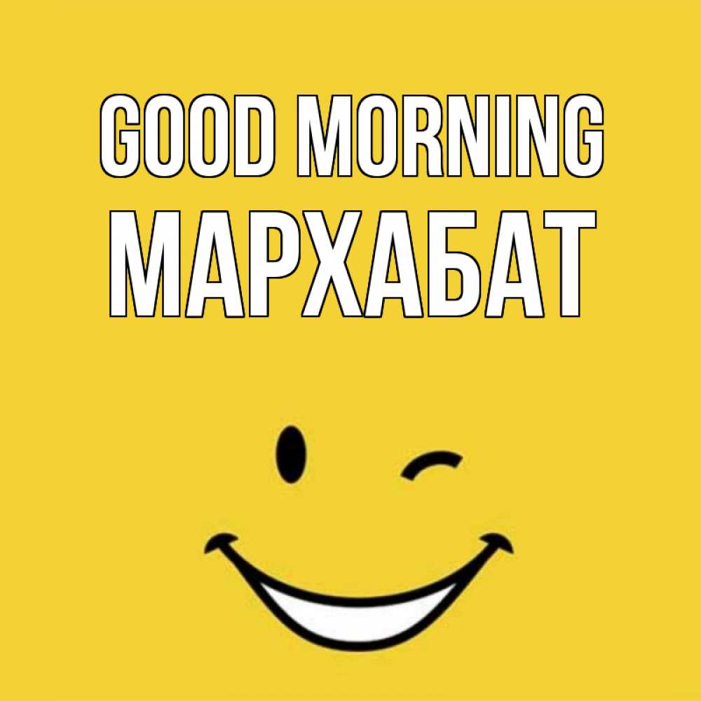 Greetings card с именем, МАРХАБАТ Good morning оранжевый фон Greetings with text for free download 