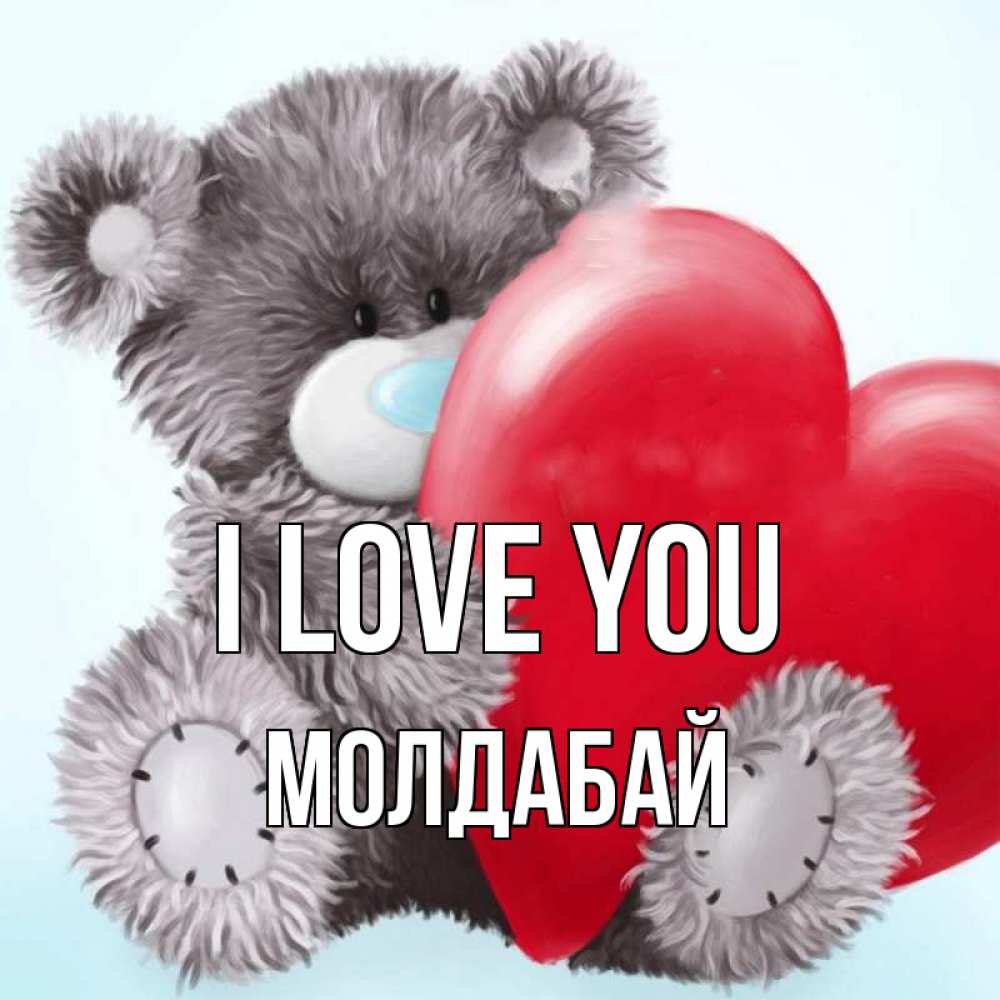 Greetings card с именем, МОЛДАБАЙ I love you медвежуся Greetings with text for free download 