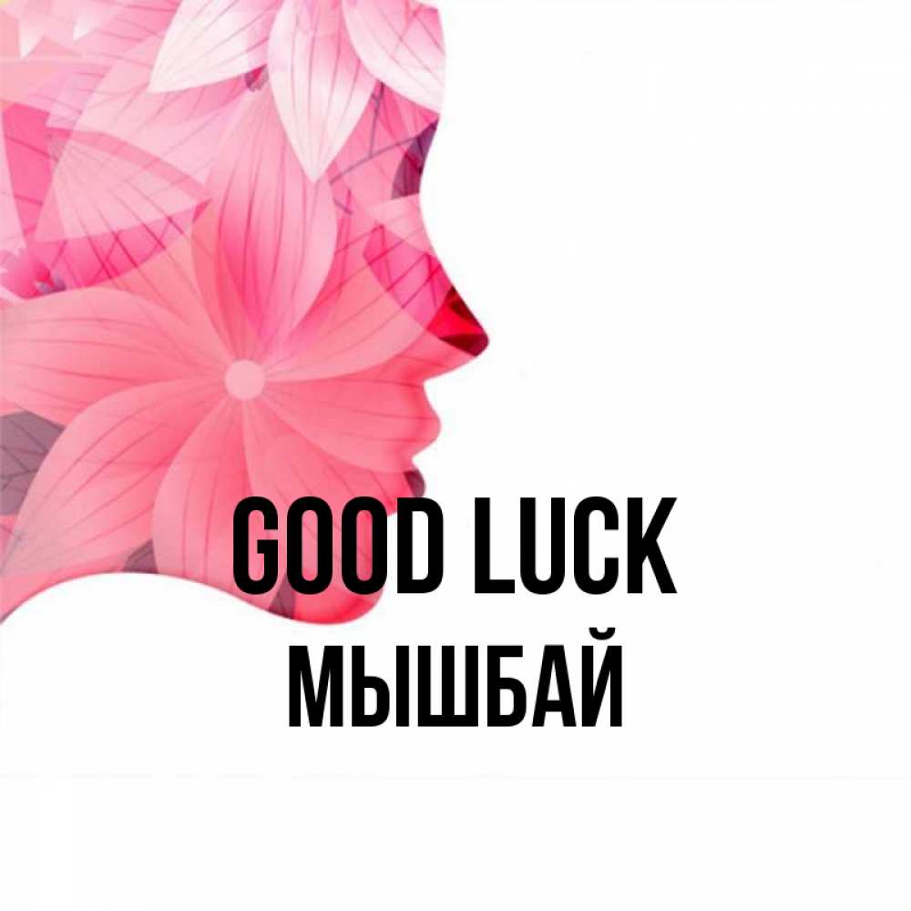 Greetings card с именем, МЫШБАЙ Good luck на удачу Greetings with text for free download 