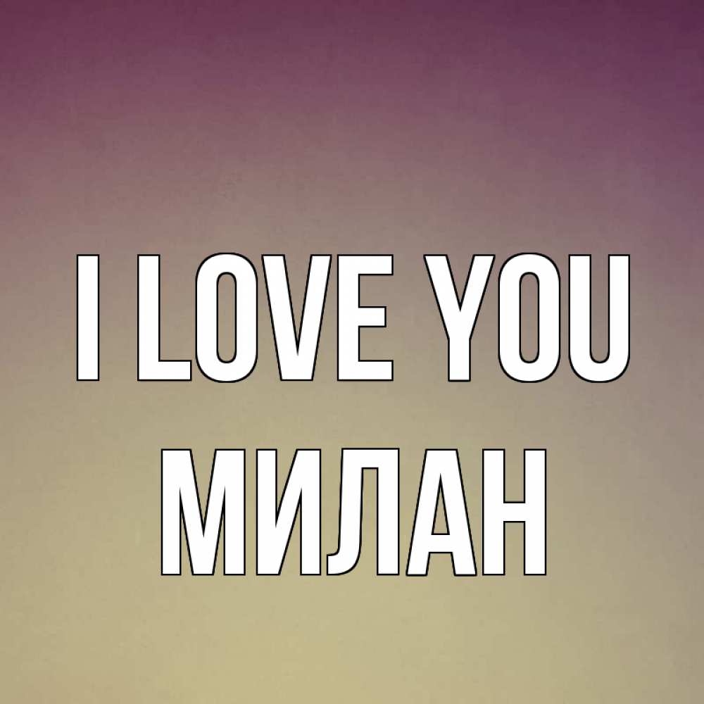 Greetings card с именем, Милан I love you для любимой Greetings with text for free download 