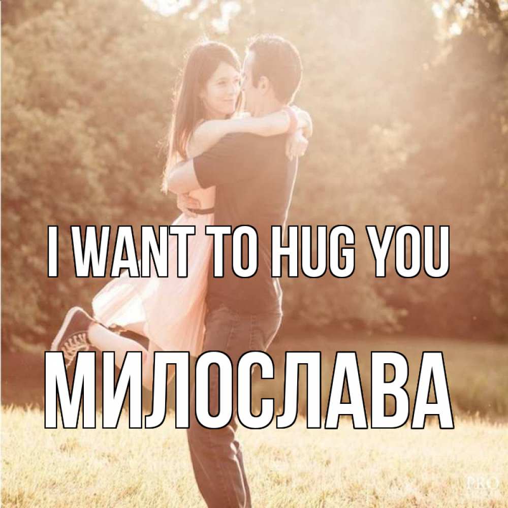 Greetings card с именем, Милослава I want to hug you парень и девушка фото под фильтром Greetings with text for free download 