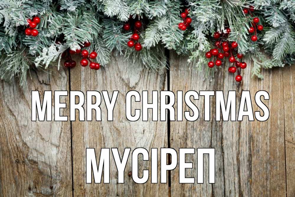 Greetings card с именем, МҮСІРЕП Merry Christmas с рождеством Greetings with text for free download 
