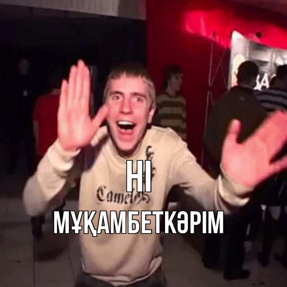 Greetings card с именем, Мұқамбеткәрім Hi танец и руки Greetings with text for free download 