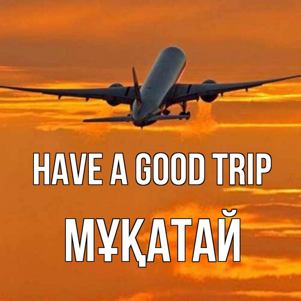 Greetings card с именем, Мұқатай Have a good trip оранжевое небо Greetings with text for free download 