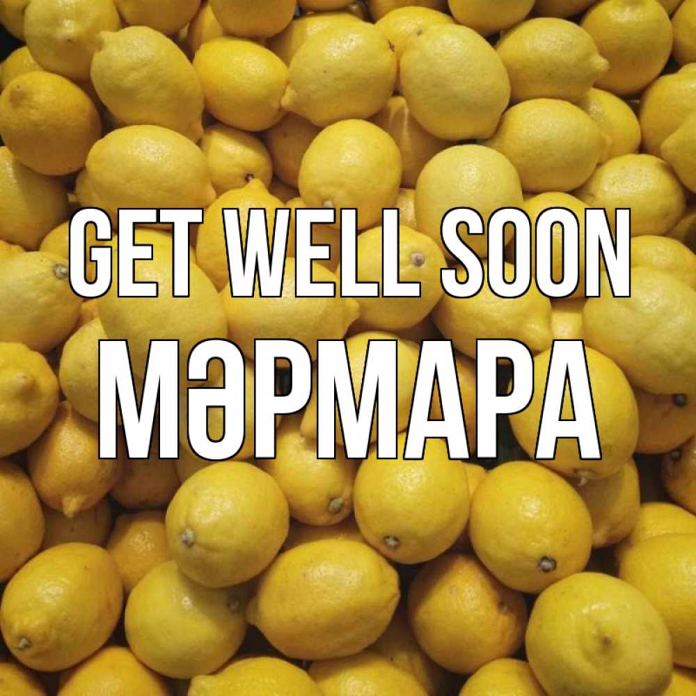 Greetings card с именем, МӘРМАРА Get well soon это точно поможет Greetings with text for free download 