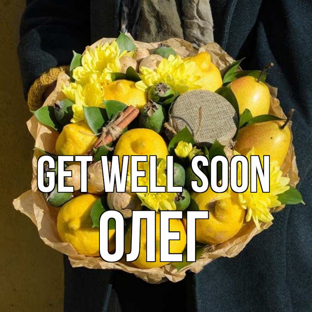 Greetings card с именем, Олег Get well soon букет витаминов Greetings with text for free download 