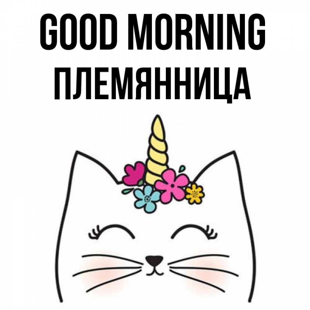 Greetings card с именем, Племянница Good morning утречко Greetings with text for free download 