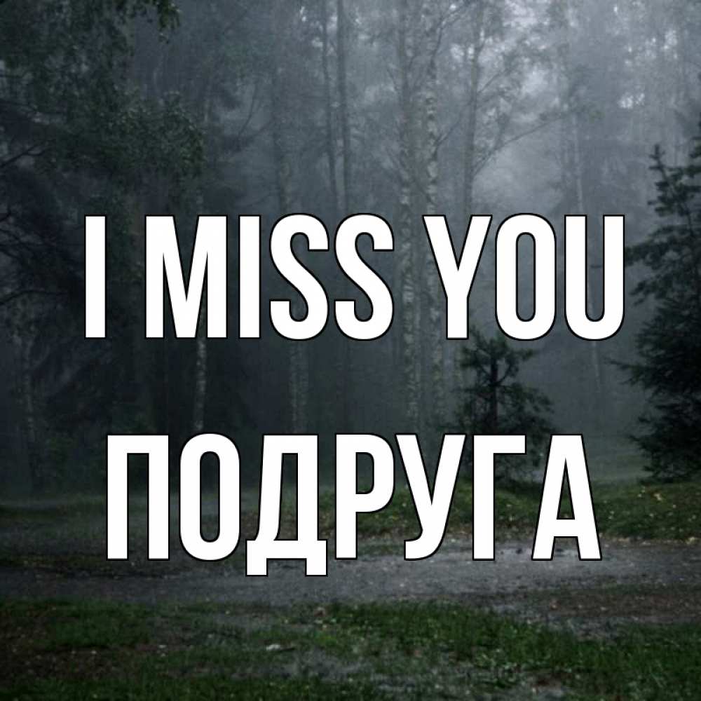 Greetings card с именем, Подруга I miss you одна и плохо мне Greetings with text for free download 