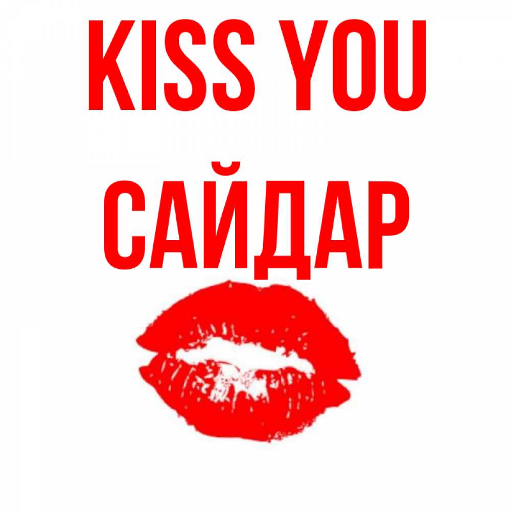 Greetings card с именем, САЙДАР Kiss you помада и губы Greetings with text for free download 