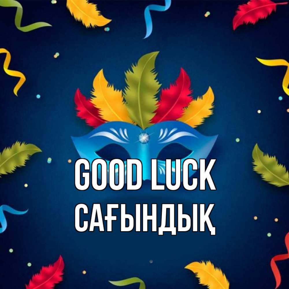 Greetings card с именем, САҒЫНДЫҚ Good luck маска Greetings with text for free download 