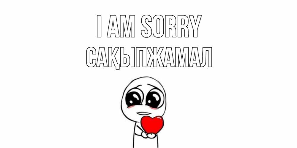 Greetings card с именем, САҚЫПЖАМАЛ I am sorry тролль фейс с сердечком просит прощения Greetings with text for free download 