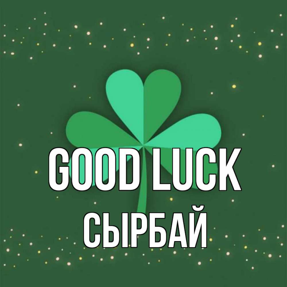 Greetings card с именем, СЫРБАЙ Good luck лист клевера Greetings with text for free download 