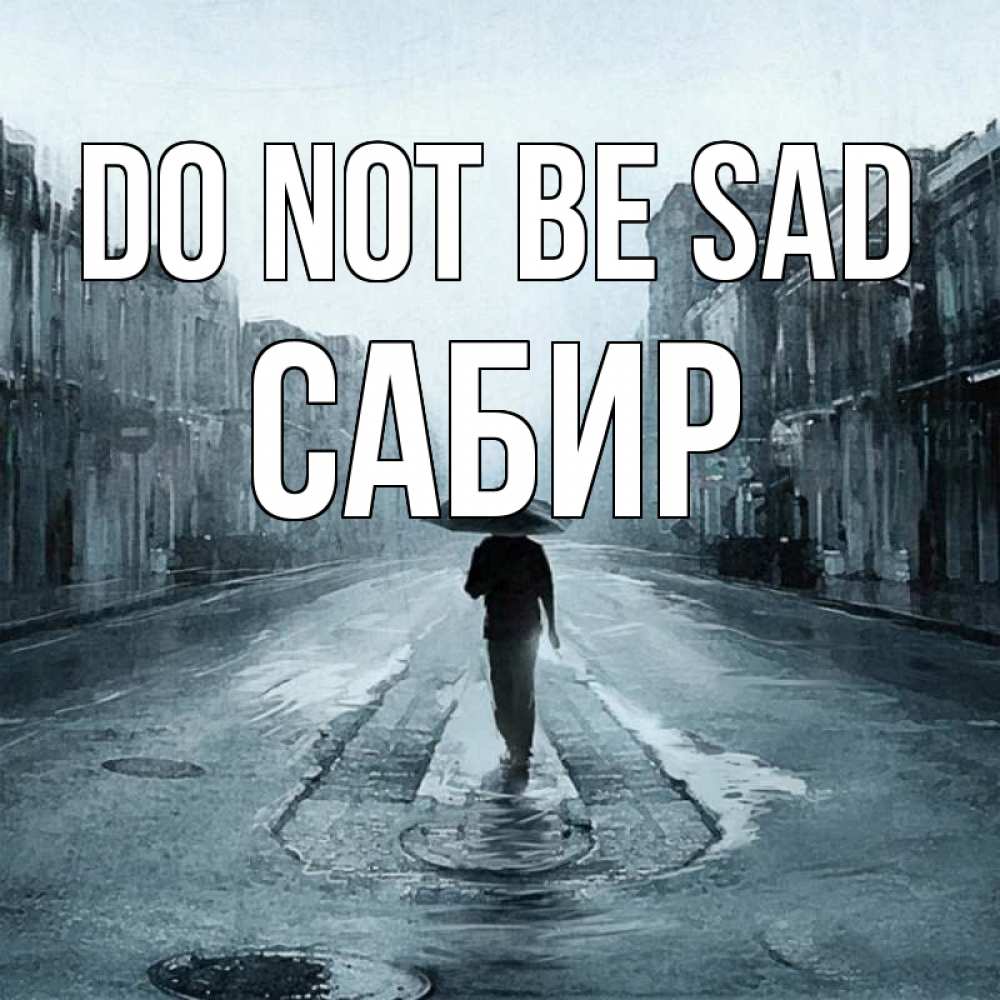 Greetings card с именем, Сабир Do not be sad опустевшая улица Greetings with text for free download 