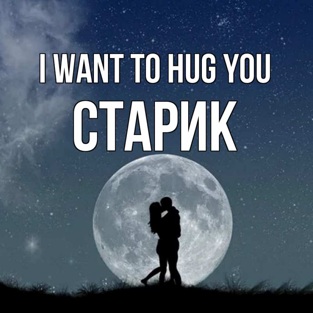 Greetings card с именем, Старик I want to hug you сладкая парочка Greetings with text for free download 