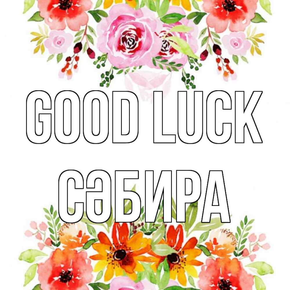 Greetings card с именем, СӘБИРА Good luck открытка с цветами акварелью Greetings with text for free download 