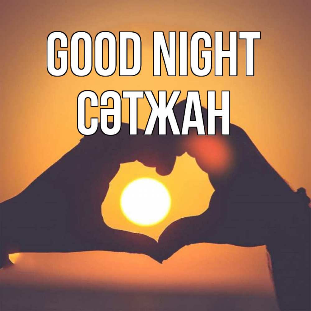 Greetings card с именем, СӘТЖАН Good night садится солнце Greetings with text for free download 
