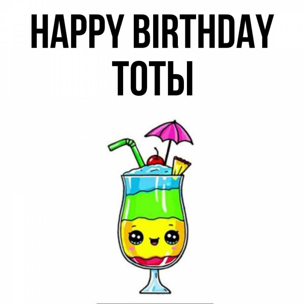 Greetings card с именем, ТОТЫ Happy Birthday с зонтиком Greetings with text for free download 