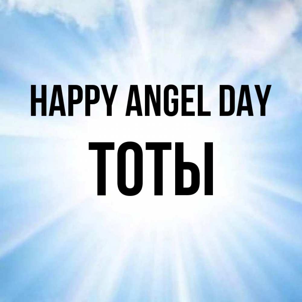 Greetings card с именем, ТОТЫ happy angel day свет небесный Greetings with text for free download 
