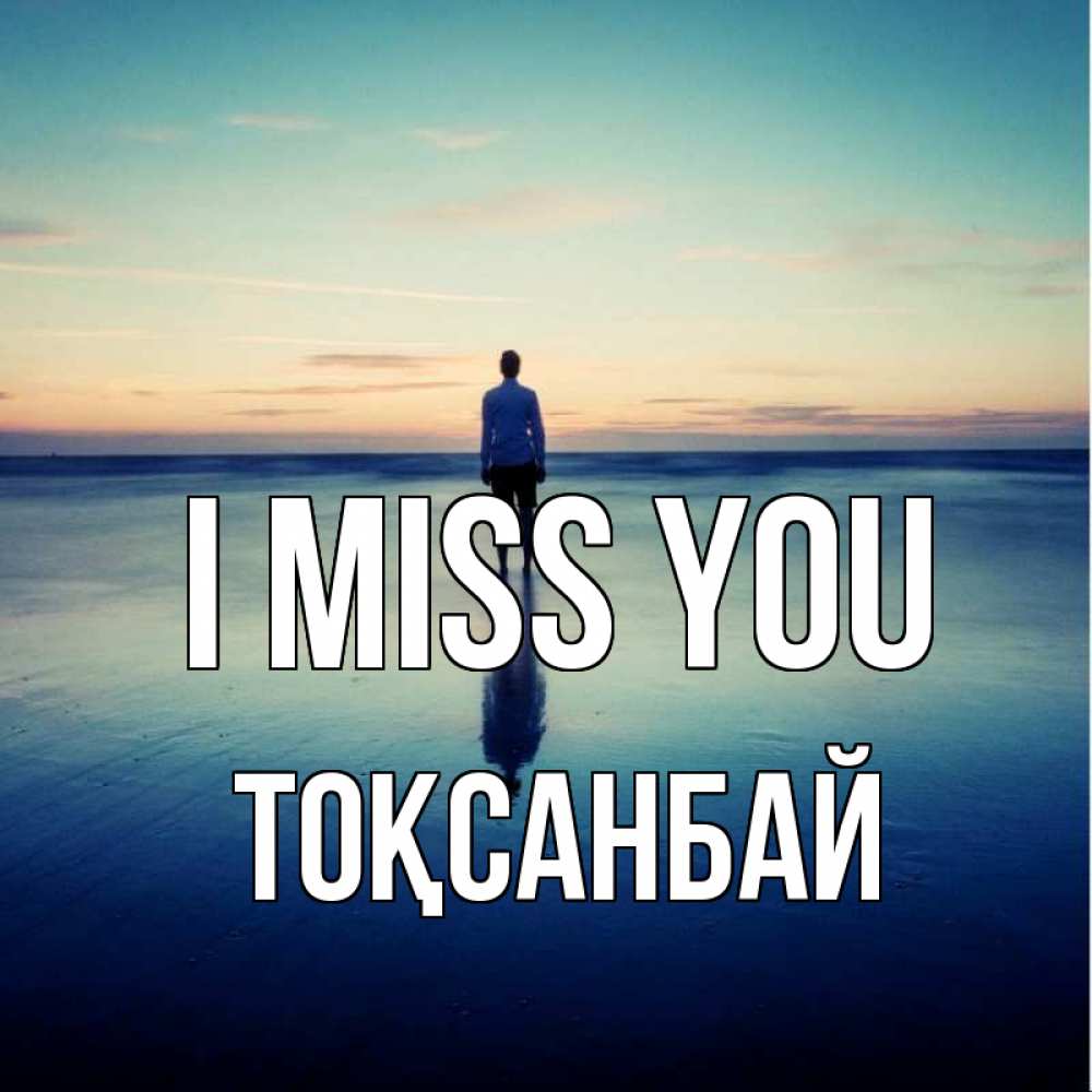 Greetings card с именем, ТОҚСАНБАЙ I miss you зима Greetings with text for free download 