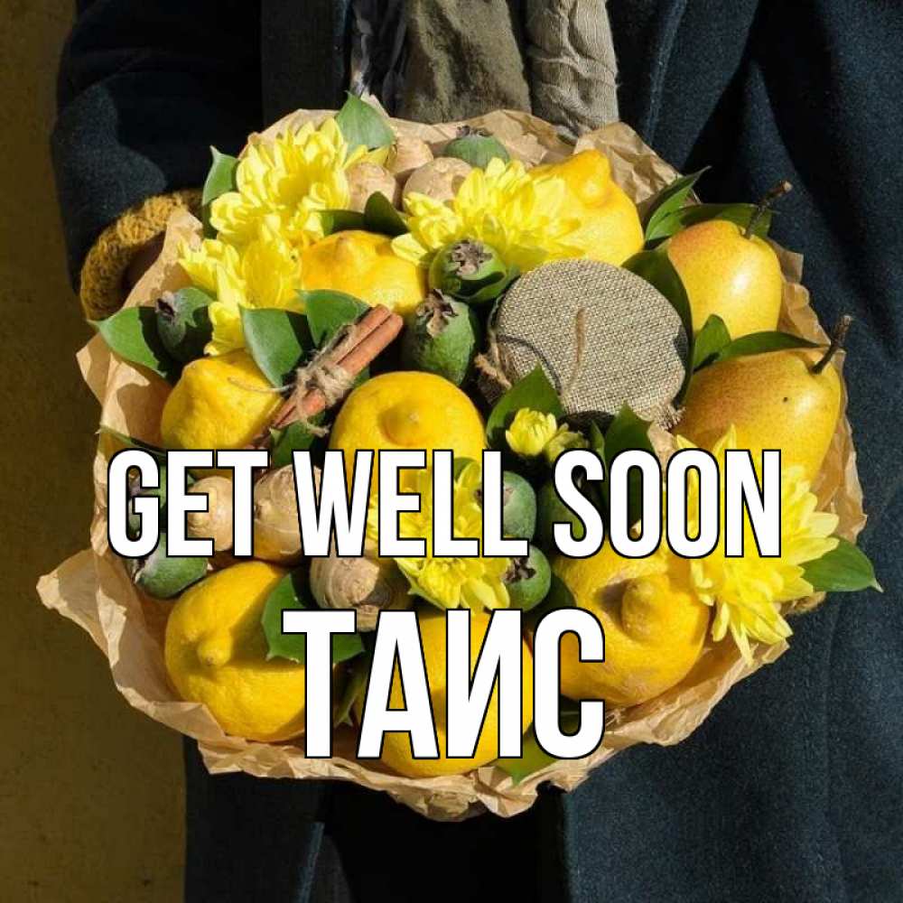 Greetings card с именем, Таис Get well soon букет витаминов Greetings with text for free download 