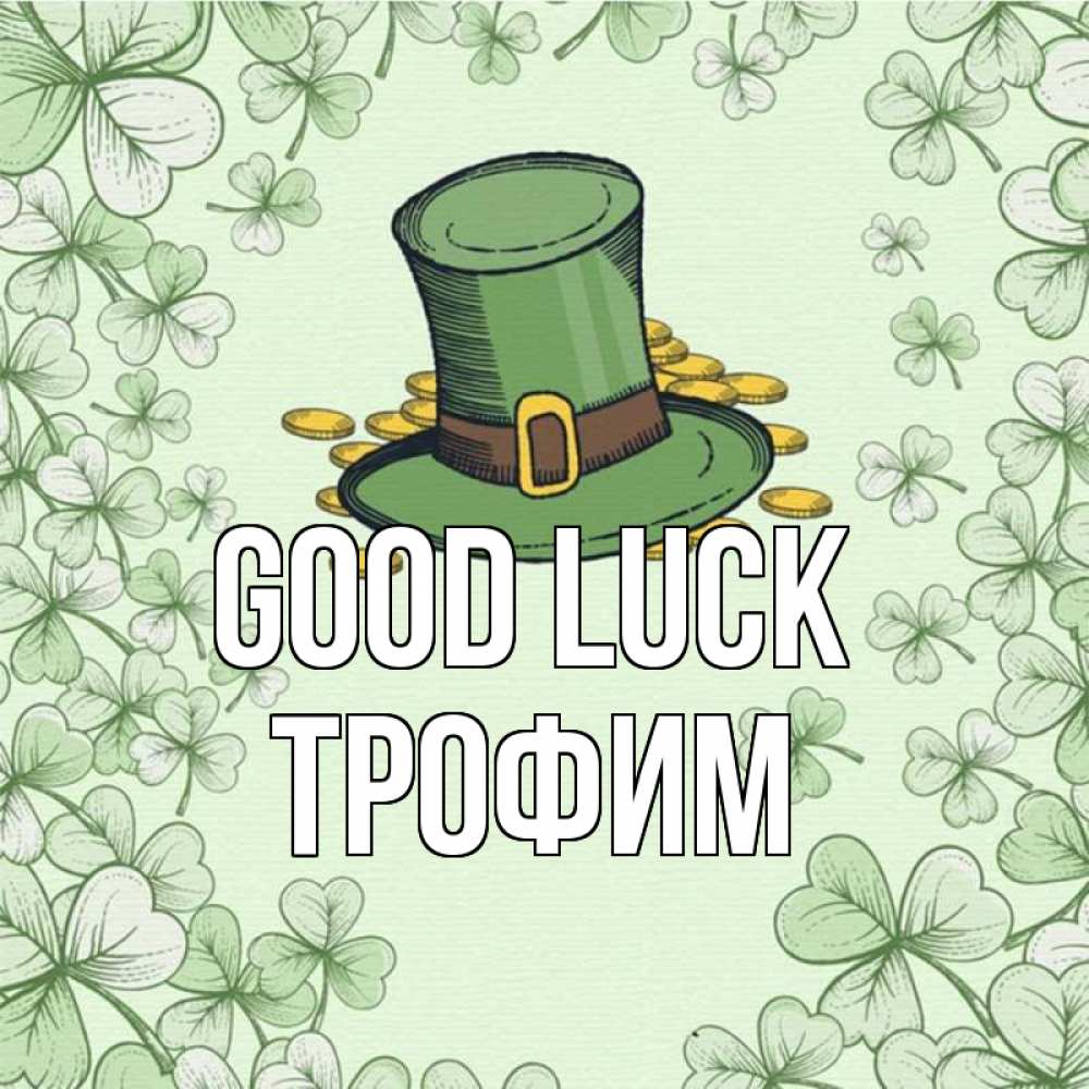 Greetings card с именем, Трофим Good luck клевер Greetings with text for free download 