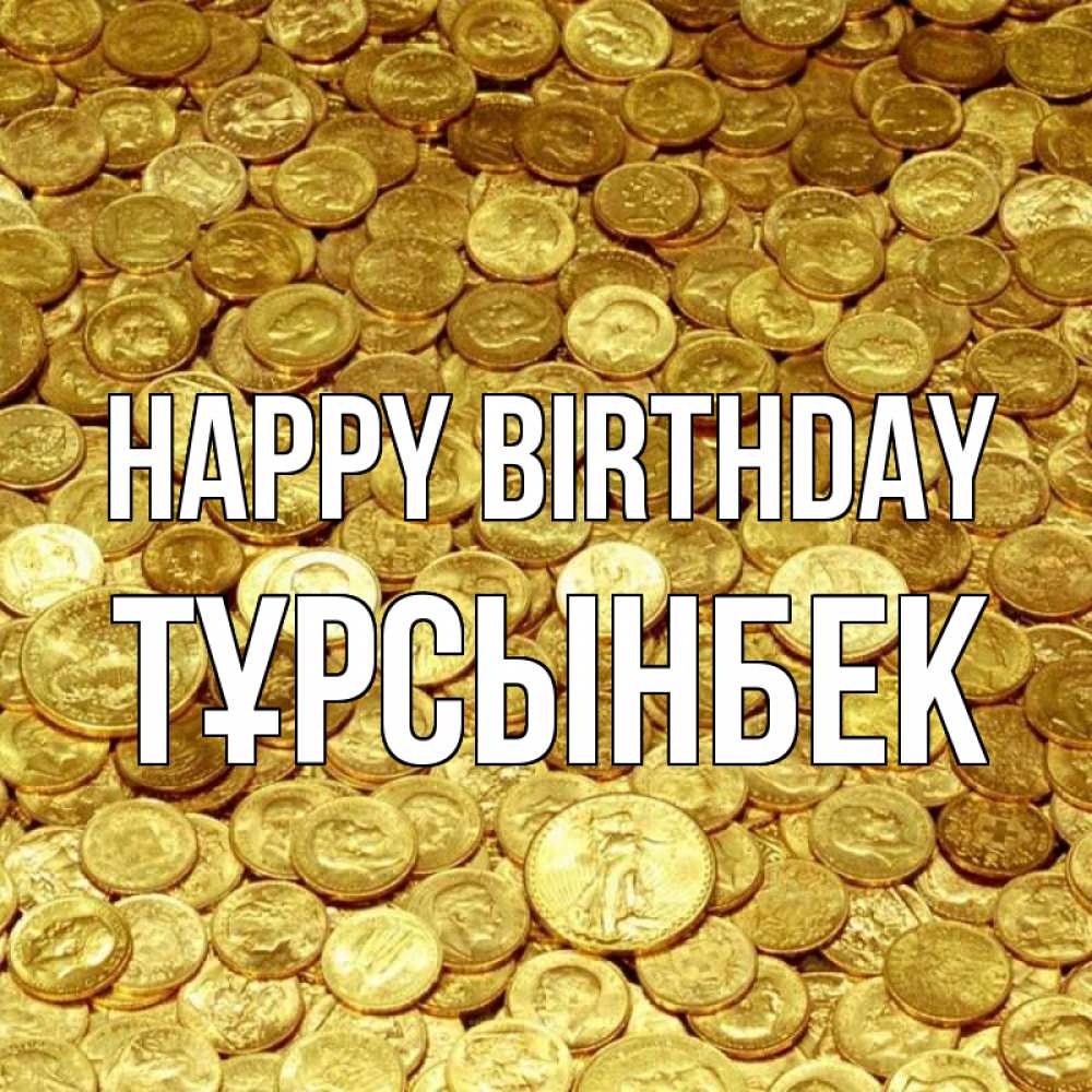 Greetings card с именем, ТҰРСЫНБЕК Happy Birthday с пожеланием разбогатеть Greetings with text for free download 