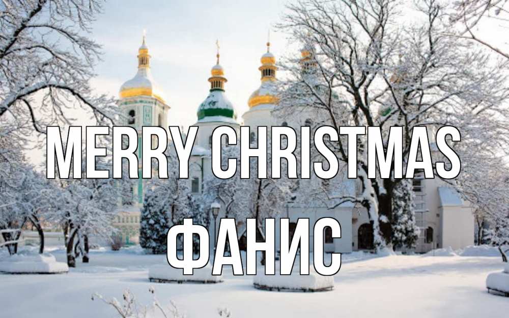 Greetings card с именем, Фанис Merry Christmas зима, церковь Greetings with text for free download 
