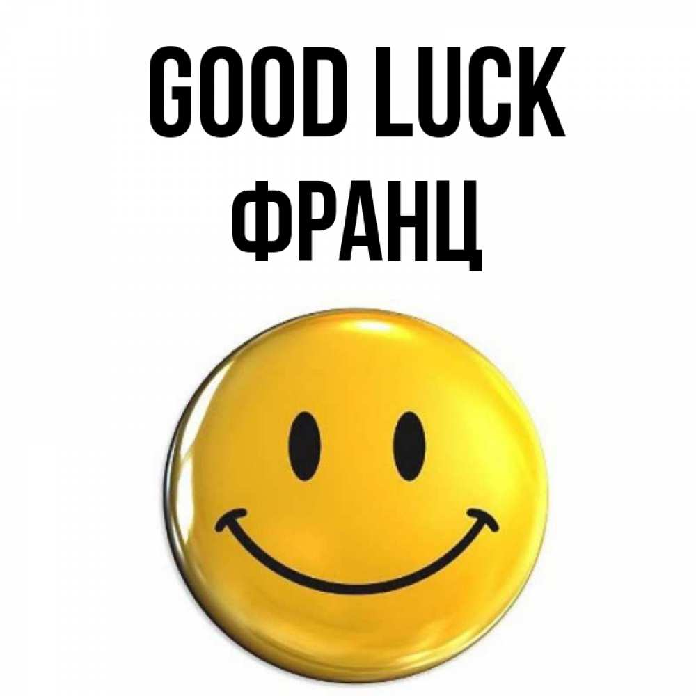 Greetings card с именем, Франц Good luck для поднятия настроения открытки на каждый день Greetings with text for free download 