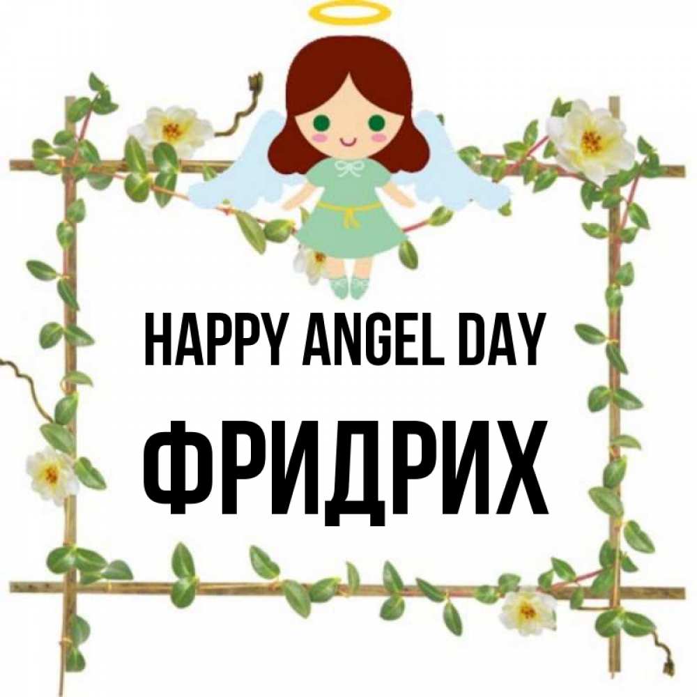 Greetings card с именем, Фридрих happy angel day Ангел с нимбом Greetings with text for free download 