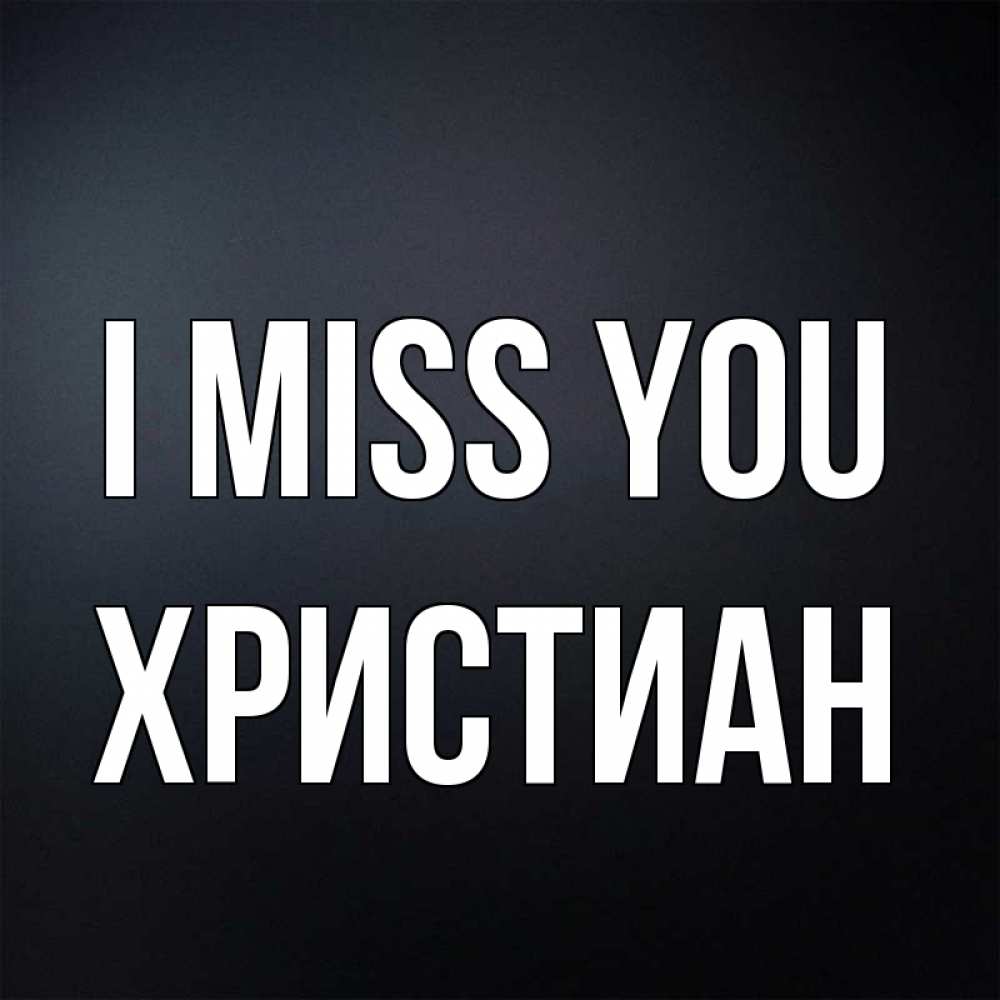 Greetings card с именем, Христиан I miss you с подписью Greetings with text for free download 