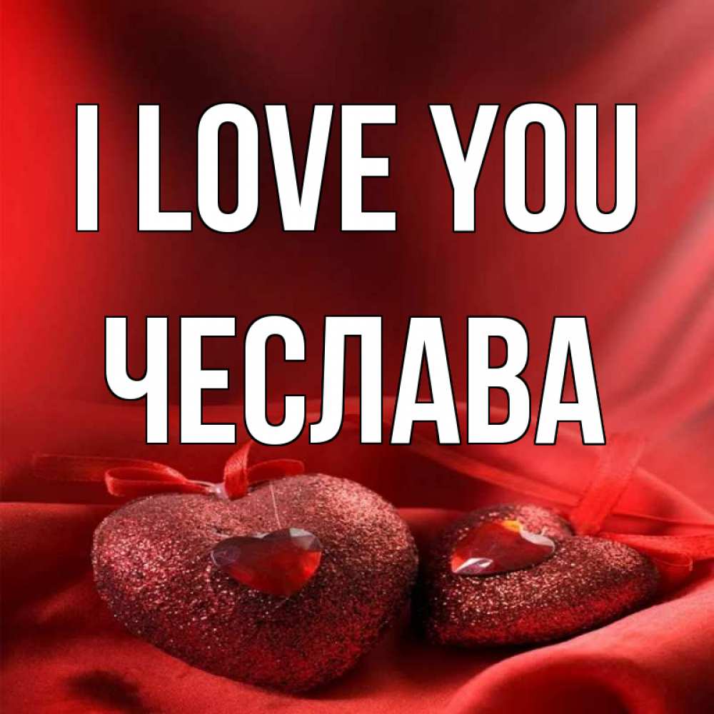 Greetings card с именем, Чеслава I love you с лентами Greetings with text for free download 