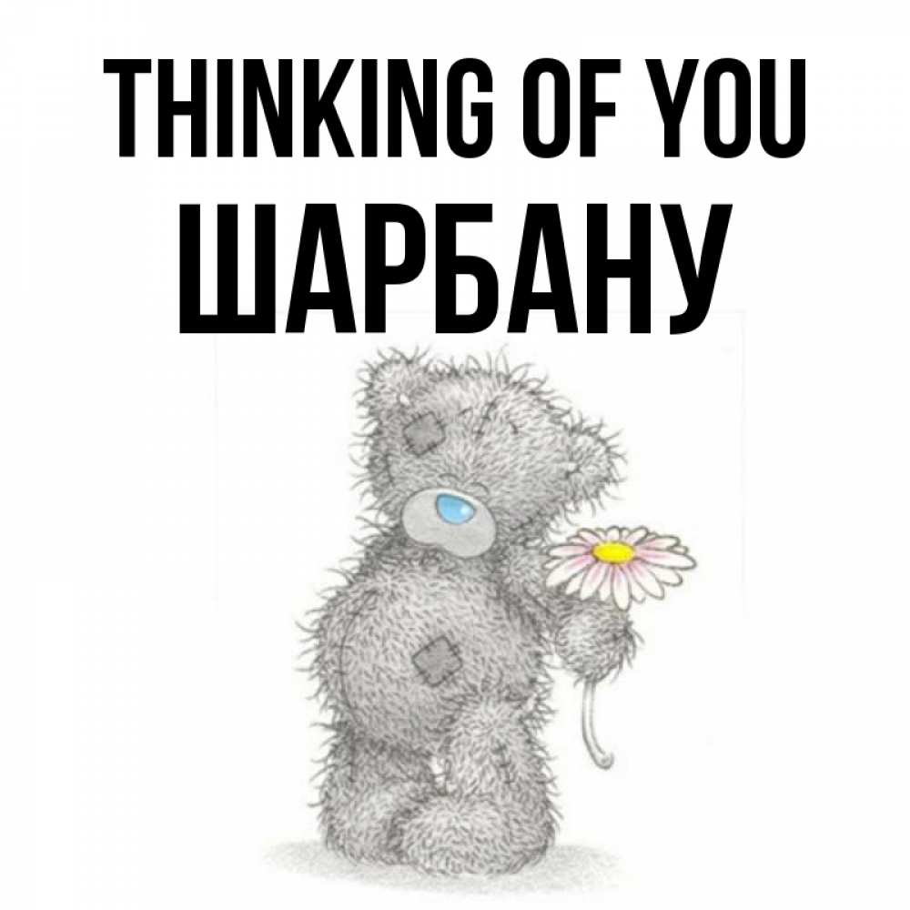 Greetings card с именем, ШАРБАНУ Thinking of you мысли только о тебе Greetings with text for free download 