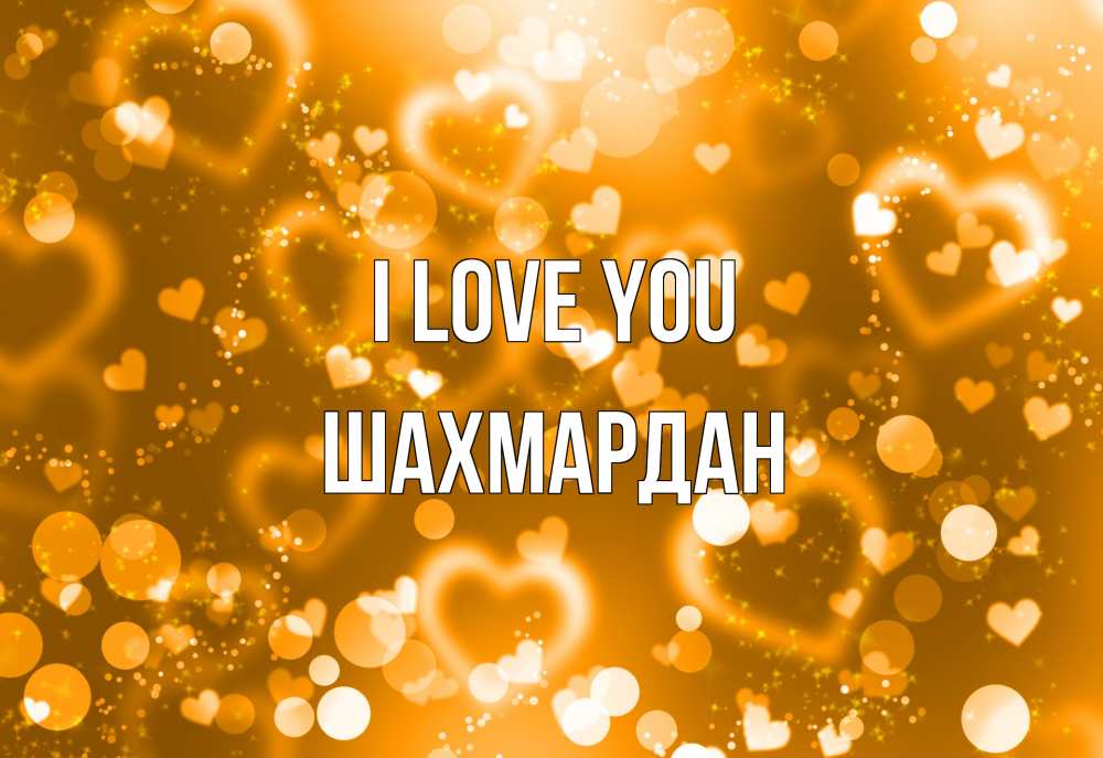 Greetings card с именем, ШАХМАРДАН I love you ленты, цветы, сердце Greetings with text for free download 
