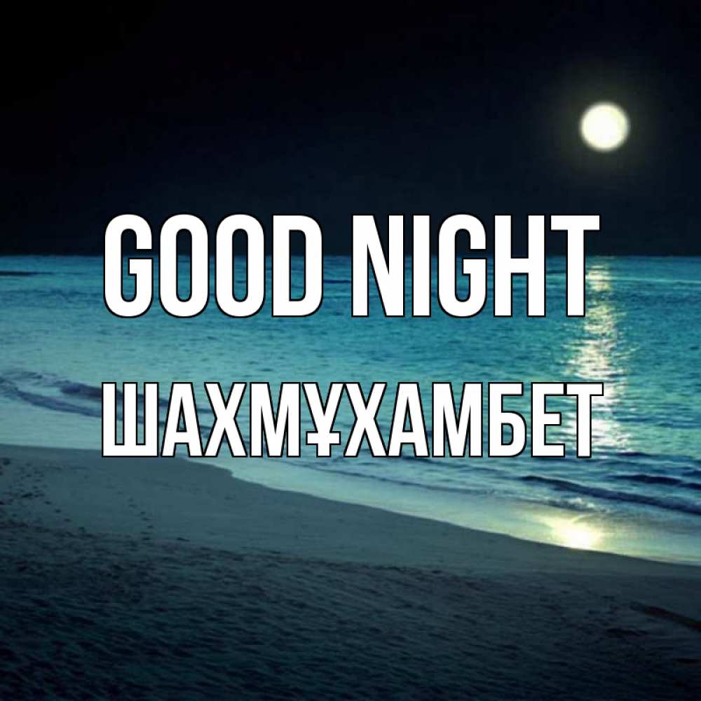 Greetings card с именем, ШАХМҰХАМБЕТ Good night нежное море ночью Greetings with text for free download 
