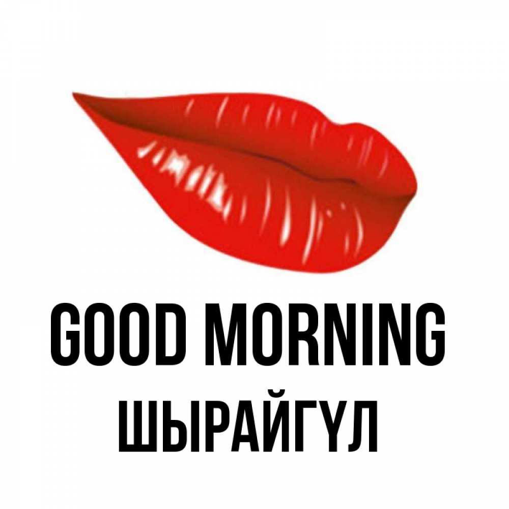 Greetings card с именем, ШЫРАЙГҮЛ Good morning утрешний поцелуй Greetings with text for free download 