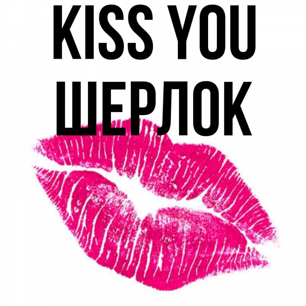 Greetings card с именем, Шерлок Kiss you след от помады Greetings with text for free download 