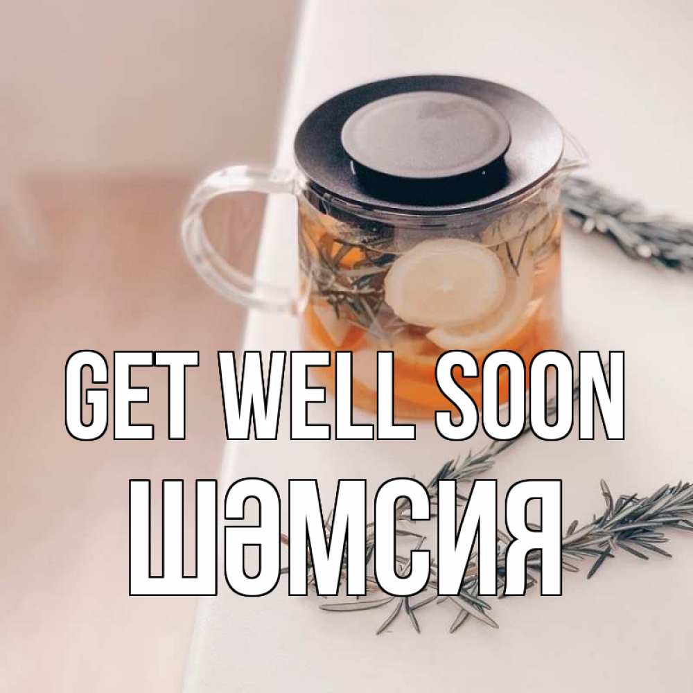 Greetings card с именем, ШӘМСИЯ Get well soon ну вы там держитесь Greetings with text for free download 