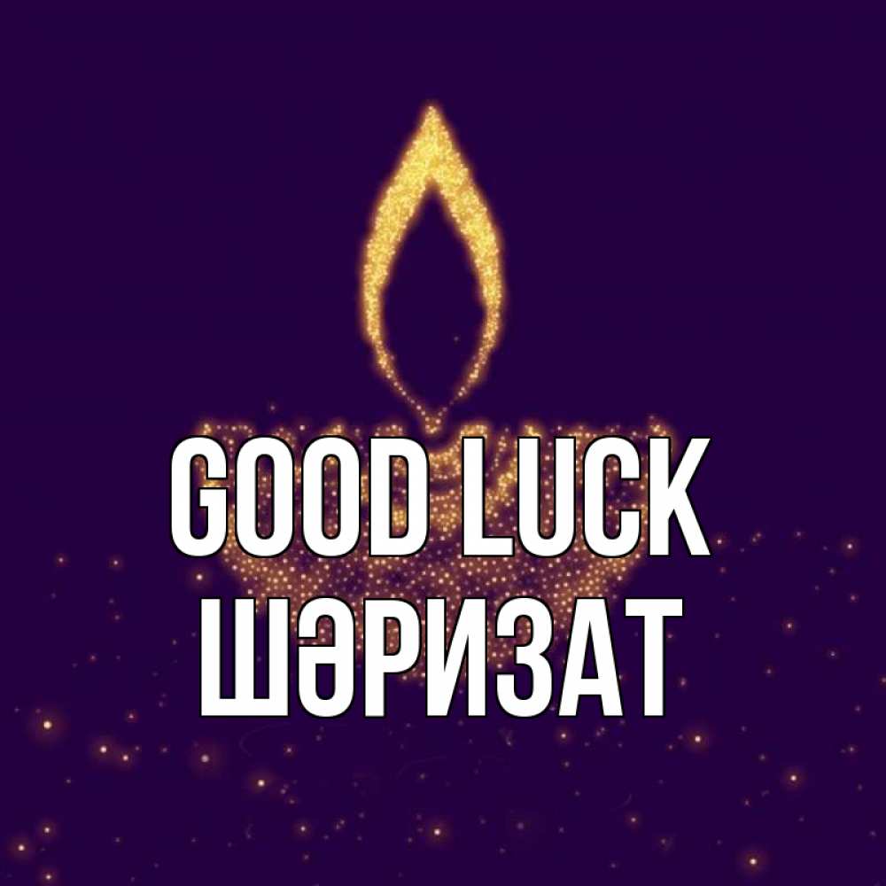 Greetings card с именем, ШӘРИЗАТ Good luck пусть повезет 2 Greetings with text for free download 