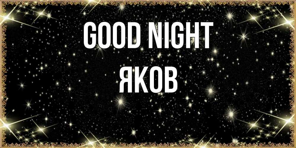 Greetings card с именем, Яков Good night засыпаем под звездами Greetings with text for free download 