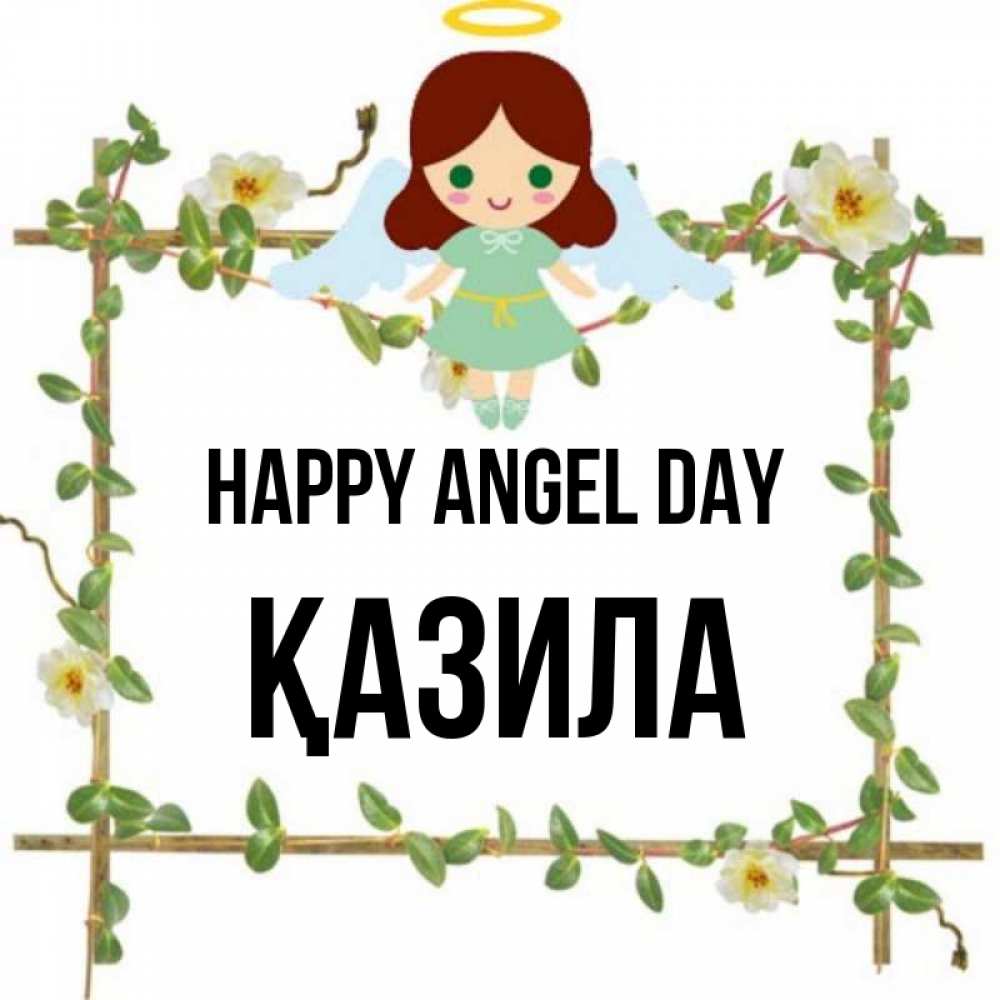 Greetings card с именем, ҚАЗИЛА happy angel day Ангел с нимбом Greetings with text for free download 