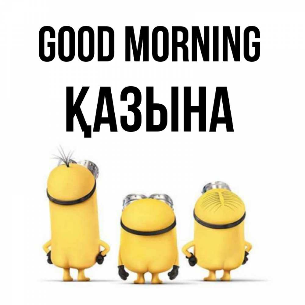 Greetings card с именем, ҚАЗЫНА Good morning подписать открытку онлайн бесплатно Greetings with text for free download 