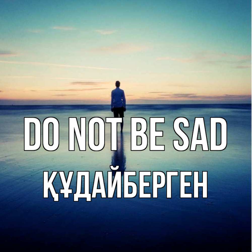 Greetings card с именем, ҚҰДАЙБЕРГЕН Do not be sad небо и гладь льда Greetings with text for free download 
