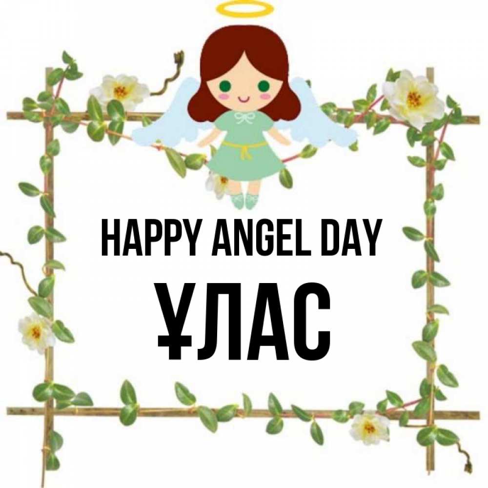 Greetings card с именем, ҰЛАС happy angel day Ангел с нимбом Greetings with text for free download 
