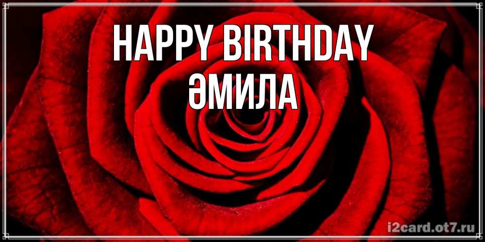 Greetings card с именем, ӘМИЛА Happy Birthday алая роза Greetings with text for free download 