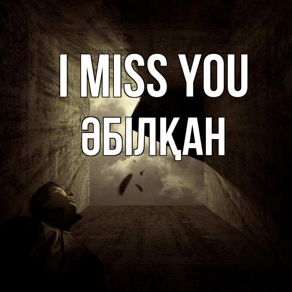 Greetings card с именем, Әбілқан I miss you тут Greetings with text for free download 