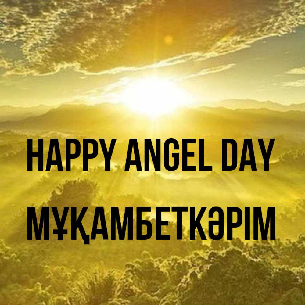 Greetings card с именем, Мұқамбеткәрім happy angel day леса и небо в желтом Greetings with text for free download 