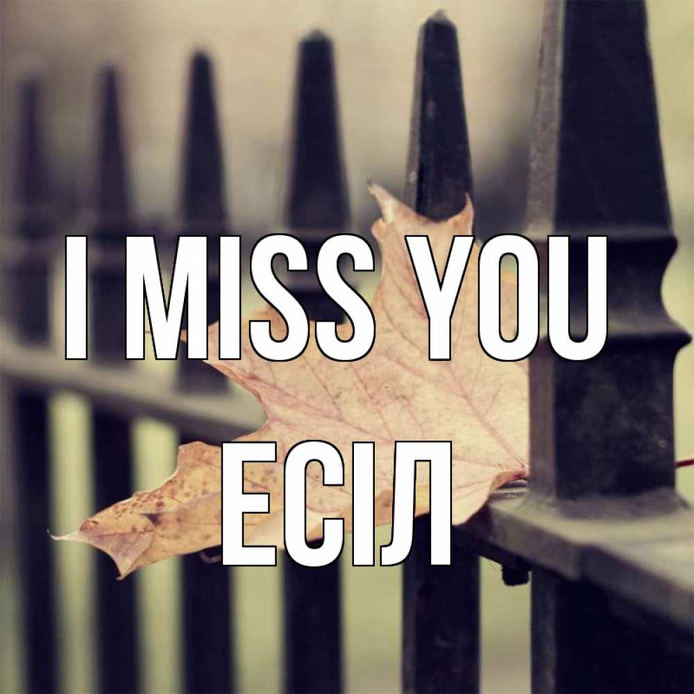 Greetings card с именем, Есіл I miss you очень скучно Greetings with text for free download 