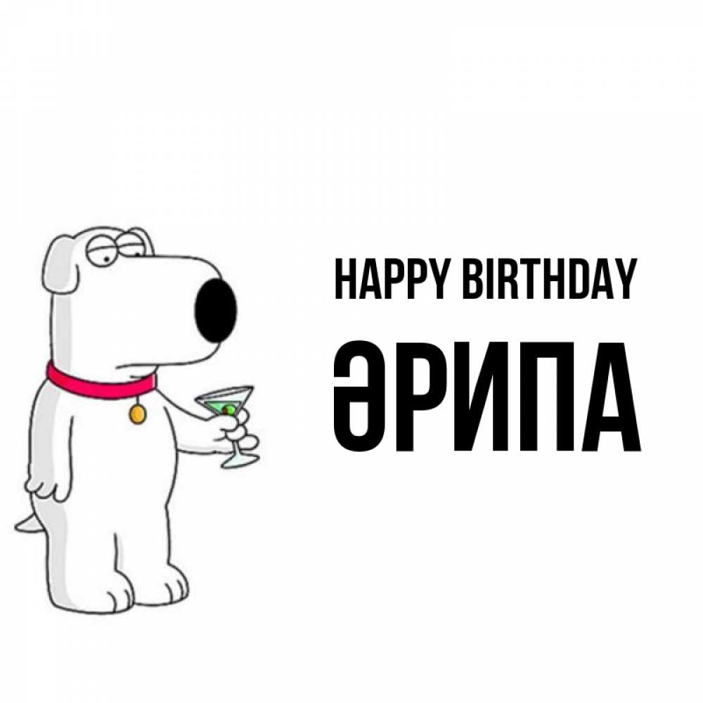 Greetings card с именем, ӘРИПА Happy Birthday песик с оливками Greetings with text for free download 